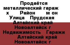 Продаётся металлический гараж 2,5х3,5 › Район ­ 10 м-он › Улица ­ Прудская - Алтайский край, Новоалтайск г. Недвижимость » Гаражи   . Алтайский край,Новоалтайск г.